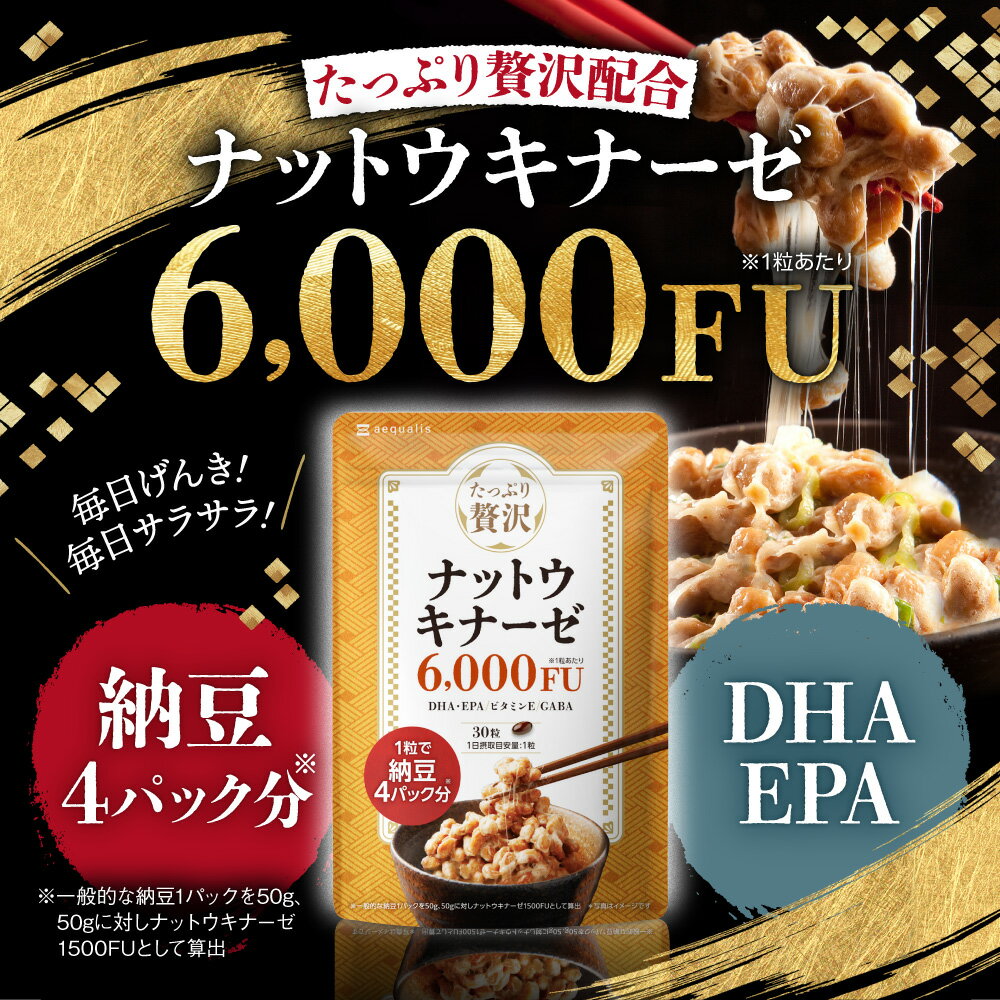 ナットウキナーゼ サプリメント『 たっぷり贅沢 ナットウキナーゼ サプリ 6000FU 』 DHA EPA 納豆 サプリメント 30日分 国内製造 送料無料 - Image 2