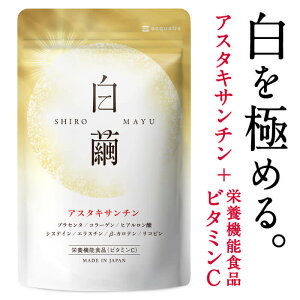 飲む 太陽対策 サプリ 『白繭/しろまゆ 1ヶ月分』 アスタキサンチン 4mg 〈美容皮膚科医・薬剤師W監修〉【 UV対策 UVケア 美白 飲む日焼け止め 日焼け止めクリーム 日焼け止め ではありません】 サプリメント 送料無料 ポイント消化