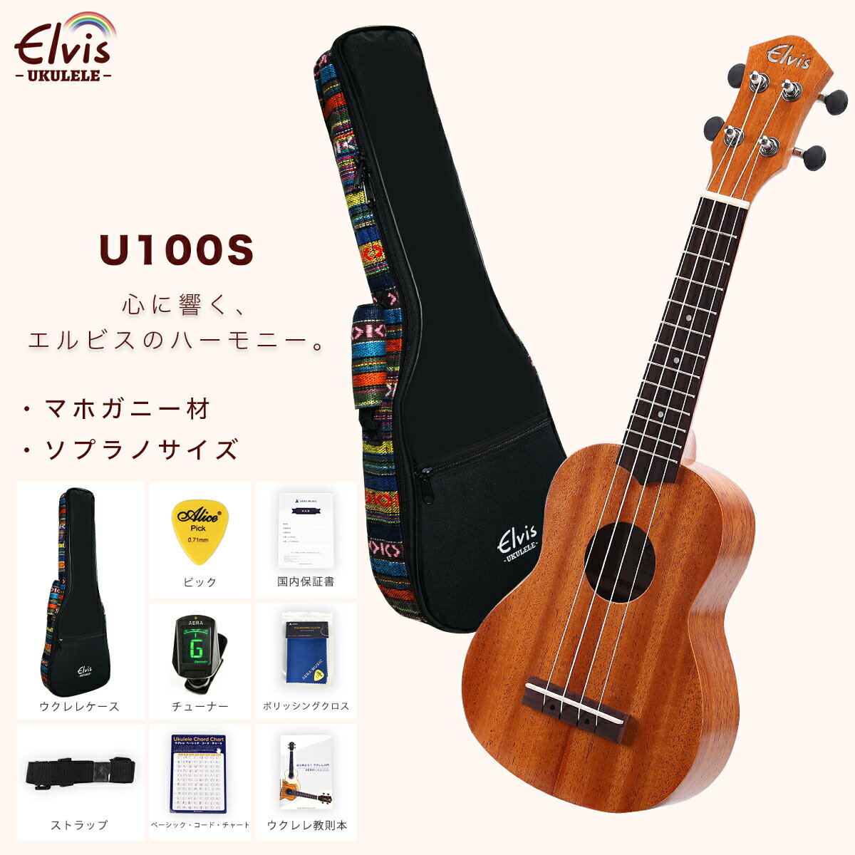 あす楽【初心者セット8点 高級エスニック風ケース付 】ELVIS・U100S・マホガニー材・ソプラノウクレレ・検品後発送で安心 【初心者8点セット：高級エスニック風ケース・安心の国内保証書・チュ…