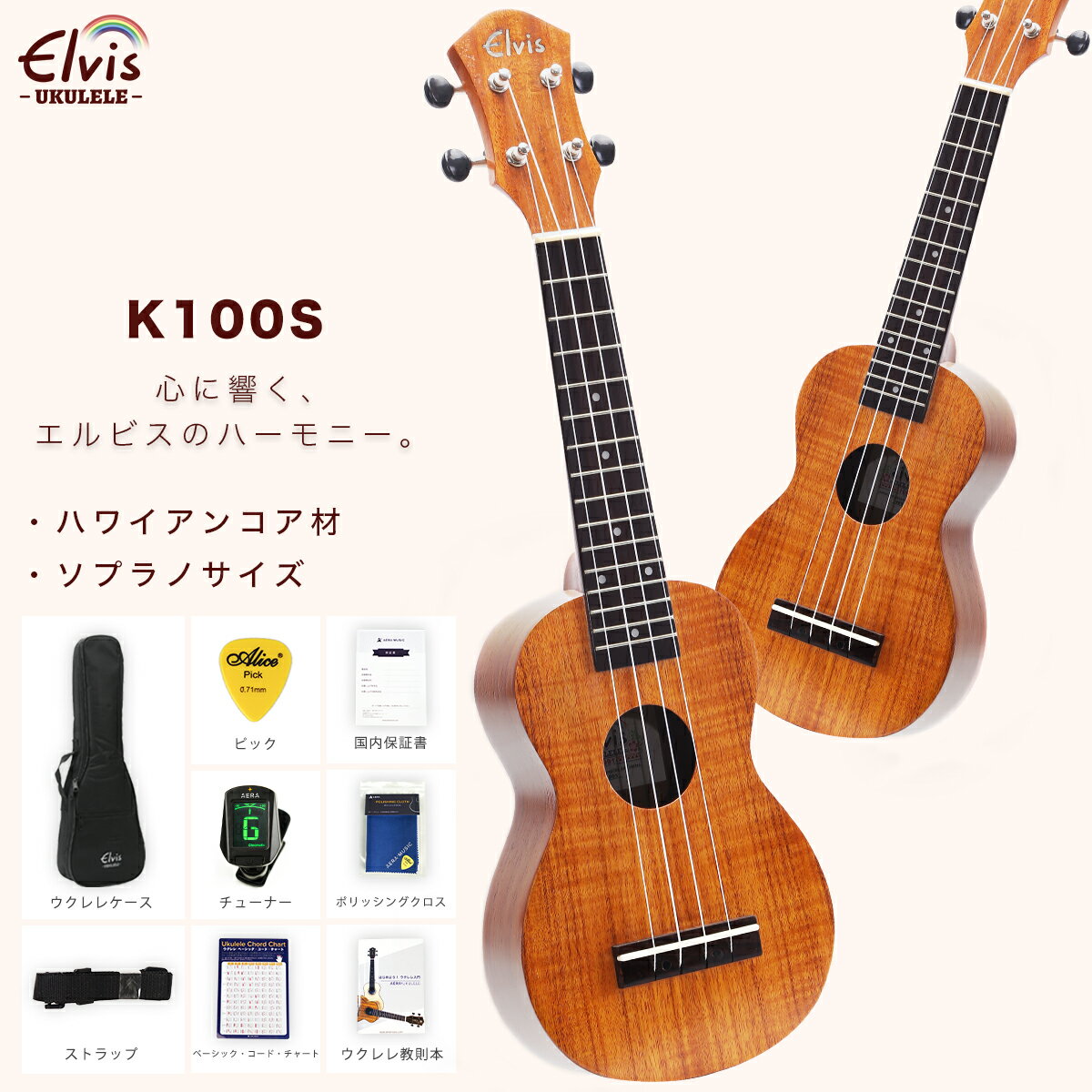 ◆楽天1位◆ あす楽 ELVIS(エルビス) 憧れのハワイアンコア材 ソプラノ ウクレレ K100S 美木目【歯切れの良い音色】【弾きやすいウクレレ】【付属品：国内保証書 チューナー 教則本 コードチャート ピック ストラップ ポリシングクロース ソフトケース】