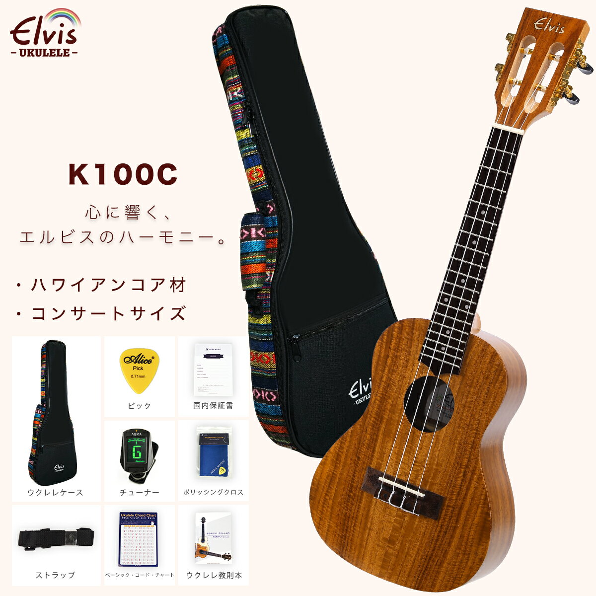 ELVIS エルビス ウクレレ コンサートサイズ ハワイアンコア材 スロテッドヘッド K100C 【初心者8点セット：高級エス…