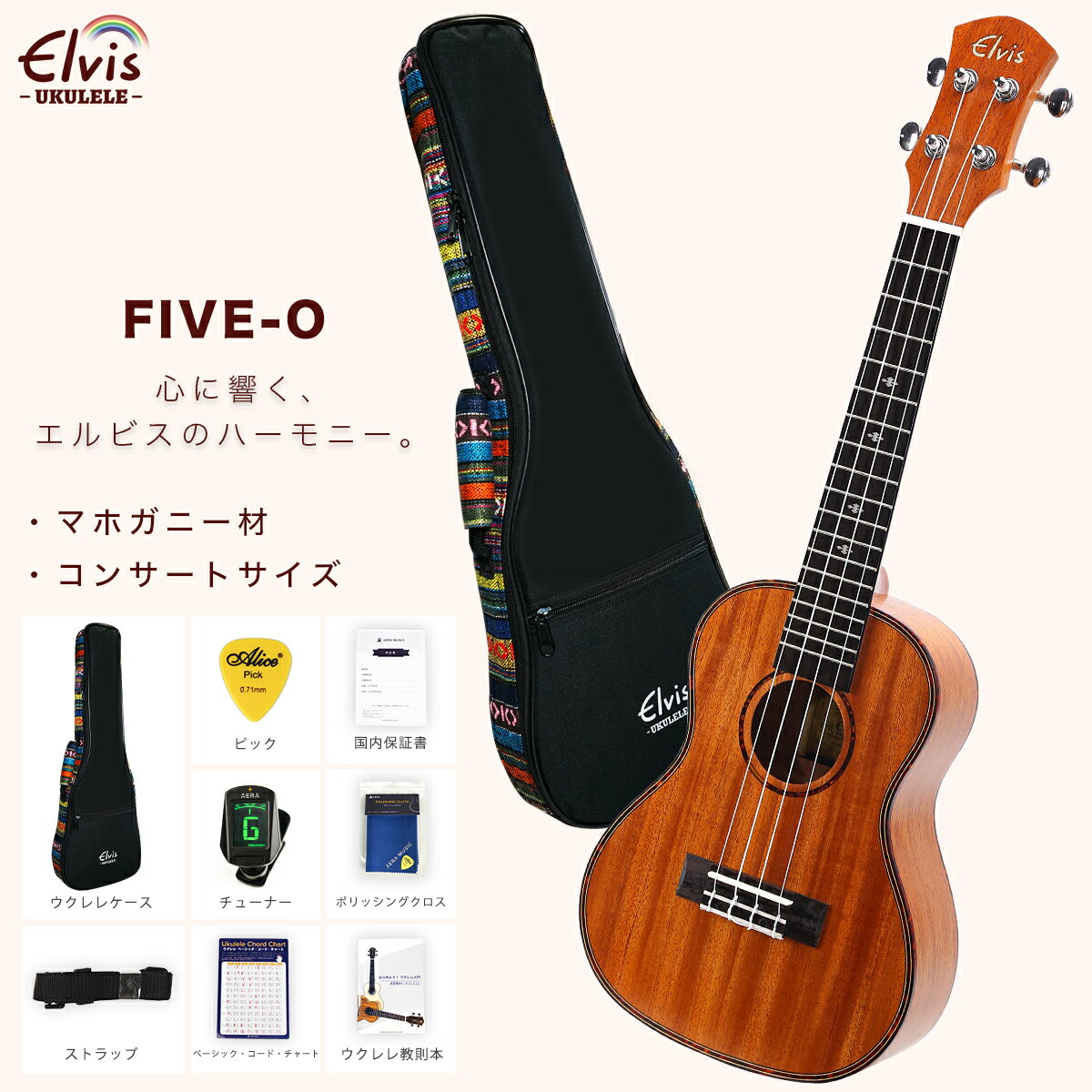 あす楽 【初心者セット8点！高級エスニック風ケース付！】ELVIS エルビス コンサートサイズ マホガニー材 ウクレレ FIVE-O【初心者8点セット：高級エスニック風ケース・安心の国内保証書・チューナー・教則本・コードチャート・ピック・ストラップ・ポリシングクロース】