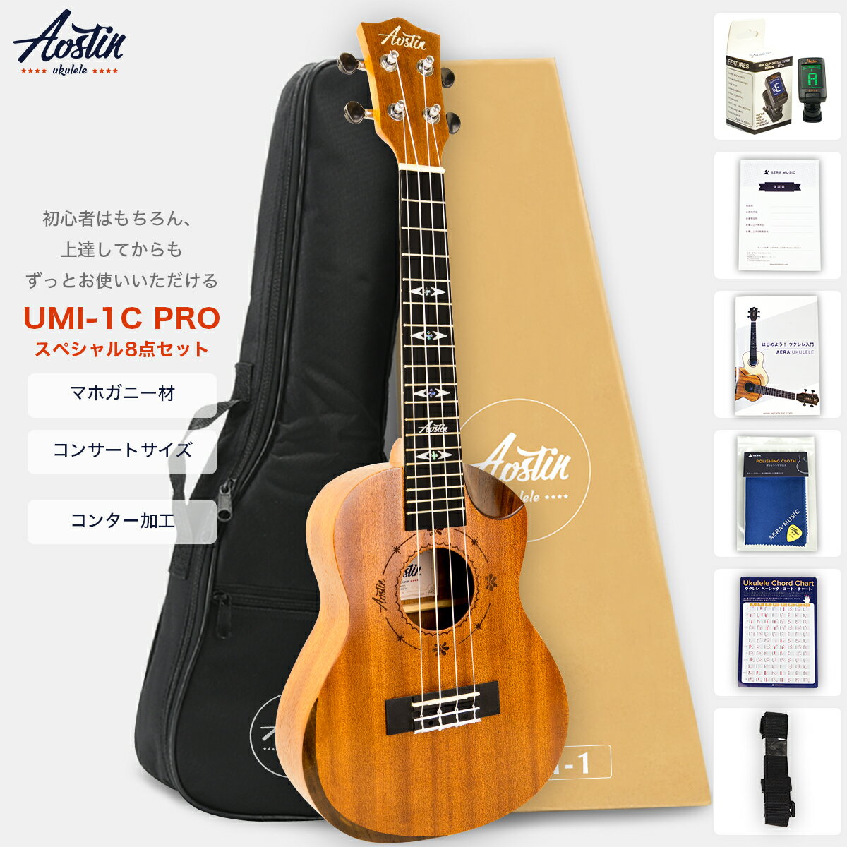 あす楽 Aostinオースティン・UMI-1C Pro・コンサートウクレレ・カッタウェイ仕様／コンター加工・マホガニー材