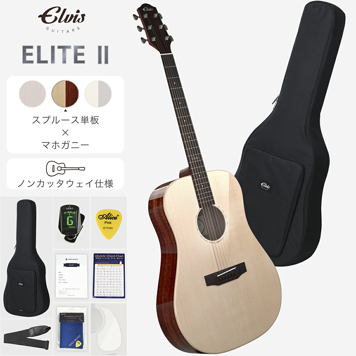 【新登場】ELVISエルビス Elite2（エリート2）アコースティック ギター【スプルース材トップ単板×マホガニー材】【ノンカッタウェイ仕様】【付属品8点セット：国内保証書・チューナー・ピックガード・コードチャート・ピック・ストラップ・純正ギグバッグなど】