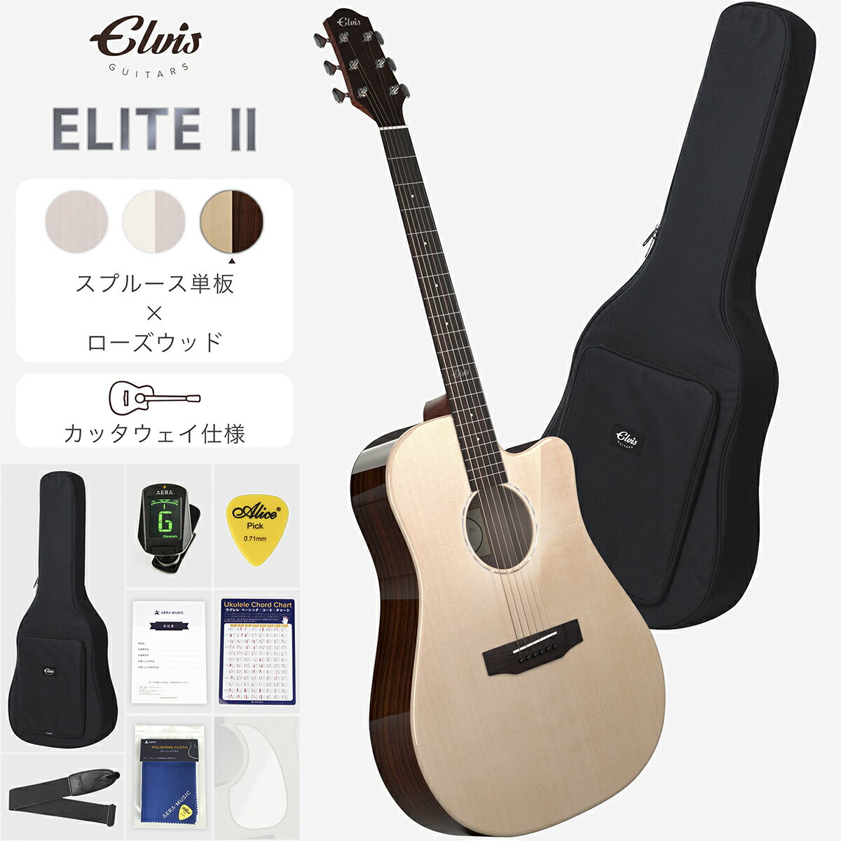 【新登場】ELVISエルビス Elite2（エリート2）アコースティック ギター【スプルース材トップ単板×ローズウッド材】【カッタウェイ仕様】【付属品8点セット：国内保証書・チューナー・ピックガード・コードチャート・ピック・ストラップ・純正ギグバッグなど】