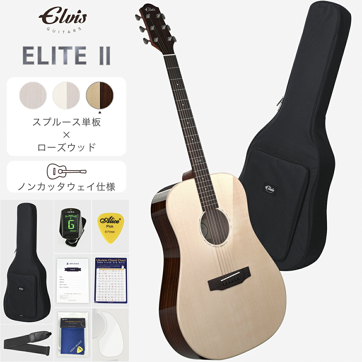 ELVISエルビス Elite2(エリート2)アコースティックギター【スプルース材トップ単板×ローズウッド材】【ノンカッタウェイ仕様】【付属品8点セット：国内保証書・チューナー・ピックガード・コードチャート・ストラップ・純正ギグバッグなど】