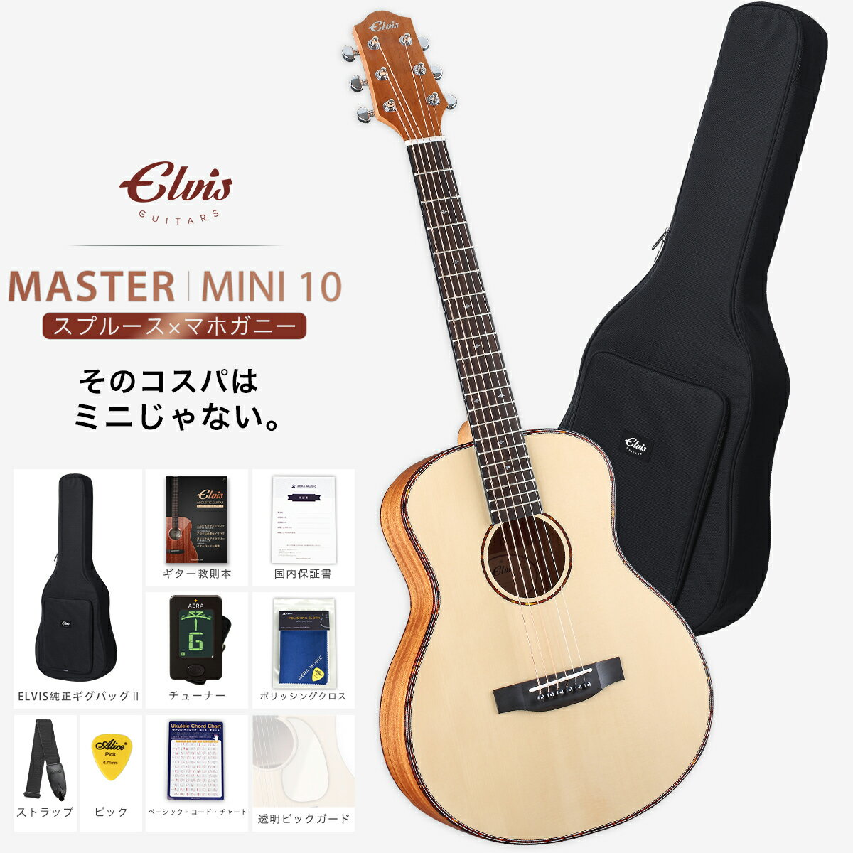 【初心者定番9点セット】ELVISエルビス Master Mini 10・抱えやすい本格的なミニギター・36インチ・トラベルギター・スプルース×マホガニー【国内保証書・チューナー・教則本・ピックガード・コードチャート・ピック・ストラップ・クロース・純正ギグバッグ】MSMini 10-SM