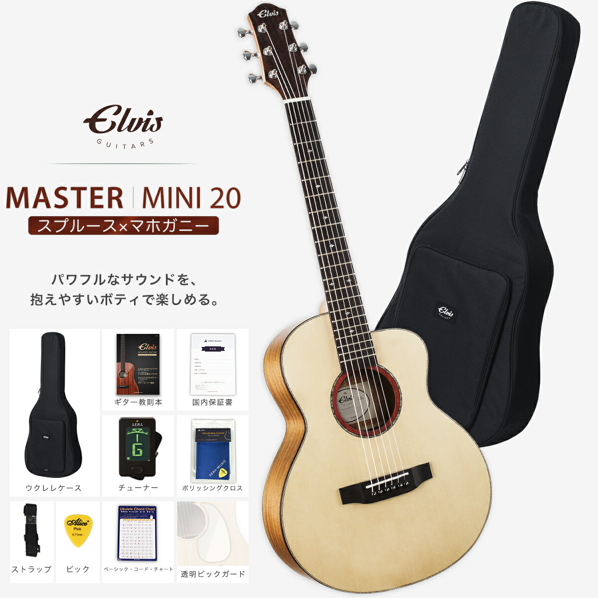 【初心者定番9点セット】ELVISエルビス Master Mini 20・抱えやすい本格的なミニギター・36インチ・トラベルギター・スプルース単板×マホガニー材【国内保証書・チューナー・教則本・ピックガード・コードチャート・ストラップ・ポリシングクロース・純正ギグバッグ】