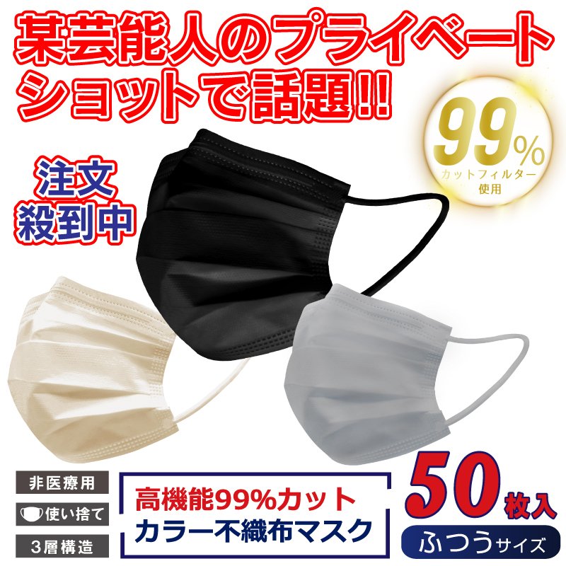 マスク 不織布 カラー 黒 使い捨て 大人用 50枚×10個 500枚 立体 男女兼用 ブラックマスク 黒マスク 高機能99%カット カラー不織布マスク ふつうサイズ 3層構造