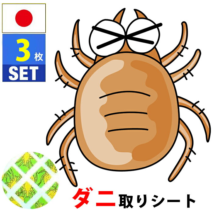 ダニ捕りシート ダニシート 3枚 置くだけ簡単 ダニ捕りシートDX 3枚入 3カ月用 日本製 虫よけ 虫除け ダニ取り 誘引 捕獲 駆除のサムネイル