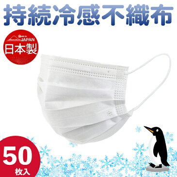 マスク 日本製 冷感 夏用 不織布 使い捨て 50枚×1セット 50枚入り 普通 医療用 サージカルマスク 不織布 国産 3層構造 99%カット ウィルス 送料無料