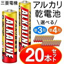 アルカリ乾電池 20本セット 乾電 池 アルカリ 単3 単4 種類 大きさ 電池 ウルトラハイパワー 長 もち 4本入パック×5セット 三菱電機 MITSUBISHI ポイント消化 水銀ゼロ使用で安心！信頼の三菱ブランド電池 ◆超おトク！合計20本のまとめ買いセット◆★信頼の三菱電機製★水銀ゼロ使用で安心★オールラウンドに安定的な性能を発揮デジカメ、液晶テレビ、ポータブルプレーヤー、懐中電灯、時計などに。家庭での普段使いに大活躍するのはもちろん、防災用や緊急時の備えとしても便利。会社や学校の備品にもオススメです。まとめ買いもお待ちしております♪メーカー 三菱電機規格 単3/単4アルカリ乾電池1.5V数量 4個1パック×5その他 水銀0使用※ご注文数量1につき、4本入×5パックでのお届けとなります。単3、単4のセット販売ではございません。 2