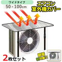 室外機カバー 2枚セット 2台分 アルミ 大型 ワイド おしゃれ 大型 エアコン 室外機 カバー 日よけ 日除け 遮熱シート アルミ製 保護シート エアコン室外...