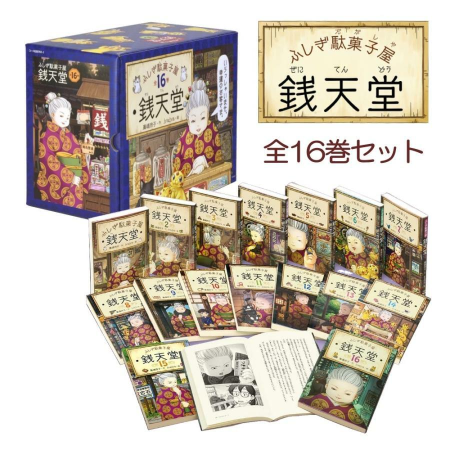 ふしぎ駄菓子屋 獏ばくもなか 銭天堂 16巻セット 偕成社 廣嶋玲子 ファンタジー 本 小説 プレゼント 贈り物 化粧箱入り NHK Eテレ 小説 本 児童書 児童文学 道徳 モラル 教育 子供 キッズ 宅配便 夏休み 冬休み 課題 図書 児童小説 読書 感想文 小説 デビュー 送料無料