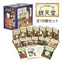 ふしぎ駄菓子屋 獏ばくもなか 銭天堂 16巻セット 偕成社 廣嶋玲子 ファンタジー 本 小説 プレゼント 贈り物 化粧箱入り NHK Eテレ 小説 本 児童書 ...