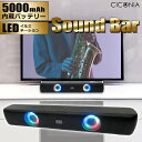 スピーカー おしゃれ TVスピーカー サウンドバー 5000mAh 内蔵バッテリー オーディオ Bluetooth LEDライト 軽量 コンパクト ゲーミング ...