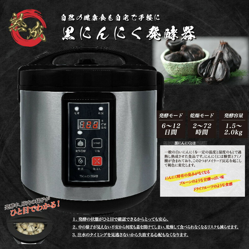 黒ニンニク発酵器 黒にんにくメーカー 黒ニンニク製造機 炊飯器 手作り 熟成 家庭用 最大発酵量2kg 1位 自家製 ニンニク 乾燥機 発酵 おしゃれ 黒 送料無料