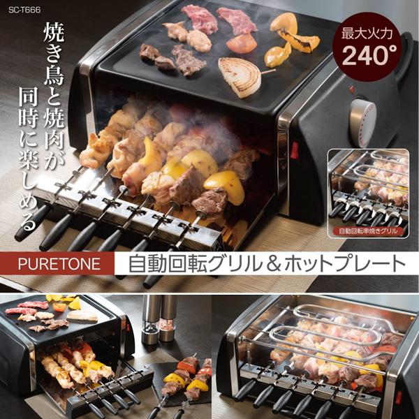 やきとりグッズ ホットプレート グリルプレート 焼肉 自動回転グリル＆ホットプレート 上段で焼肉 下段で串焼き 自動で回転 焼き鳥 焼き器 自宅 家飲み グッズ グリル 焼き肉 油受け内蔵 煙が出にくい設計 温度調節 卓上 家庭用 専用串 宅飲み 焼き鳥 祝い プレゼント ギフト 送料無料