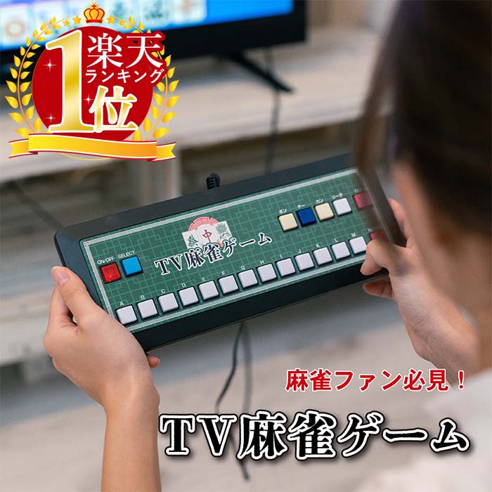 麻雀 ゲーム 家庭用 麻雀ゲーム機 テレビ麻雀ゲーム テレビゲーム 2人打ち マージャン 電池式 テレビ TV 簡単 接続 携帯用 本格派 コンパクト 出張 旅行 プレゼント ギフト 父の日 敬老の日 TV…