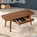 テーブル ローテーブル おしゃれ リビングテーブル センターテーブル 収納 引き出し モダン 木製 収納付きテーブル 机 学習 ワーク 木製 在宅 送料無料