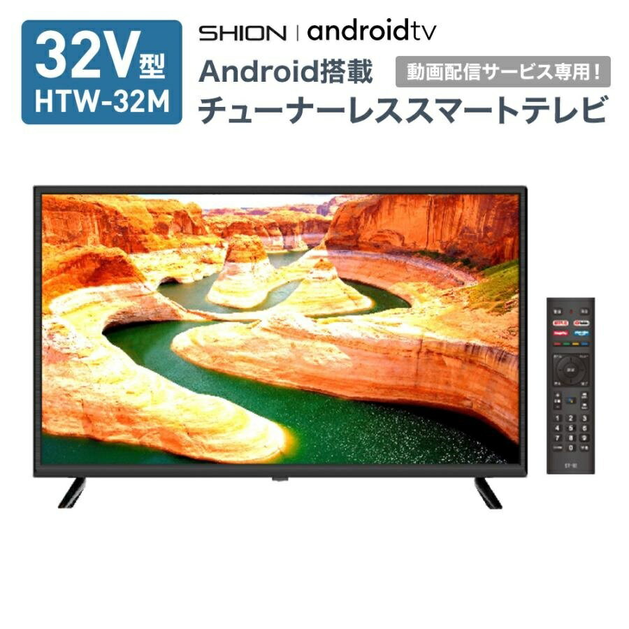 32V型 Android搭載 チューナーレス スマートテレビ AndroidTV HTW-32M SHION 動画配信サービス専用 アンテナ工事不要 TV モニター 壁掛け対応 youtube