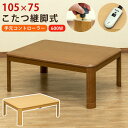 こたつ 机 継脚 おしゃれ テーブル 長方形 温度 調整 ヒーター 継脚式 こたつテーブル 炬燵 コタツ リビング ダイニング 在宅 オールシーズン