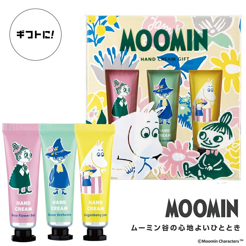 ハンドクリーム メンズ プチギフト ハンドクリーム MOOMIN ムーミン ギフト 3本セット プレゼント レディース 手荒れ 安い 女性 おすすめ おしゃれ かわいい 人気 香り 出産 祝い 内祝い 女友達 彼女 誕生日 メンズ レディース