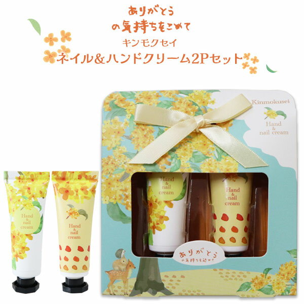 ハンドクリーム ギフト 2本セット プレゼント レディース 手荒れ 安い 女性 おすすめ おしゃれ かわいい 人気 香り 出産 祝い 内祝い 女友達 彼女 誕生...