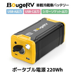 ポータブル電源 車載冷蔵庫 バッテリー BougeRV 220Wh 高耐久 液晶画面 シガーソケット出力 USB-A/USB-C出力 小型軽量 コンパクト リチウムイオン 4way充電 電圧安定 LEDライト付 車中泊 キャンプ 予備電源 防災グッズ 蓄電池