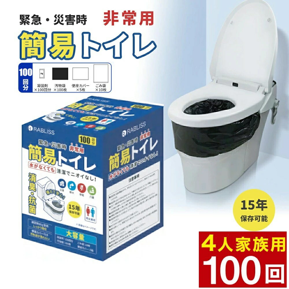 非常用トイレ 100回分 簡易トイレ 15年保存 汚物袋付き 非常用トイレ 仮設トイレ 非常時 災害時 防災グッズ 防災セット 非常持ち出し袋 非常持出袋 避難セット 組立トイレ 断水 備蓄品 帰宅困難者対策 防災用