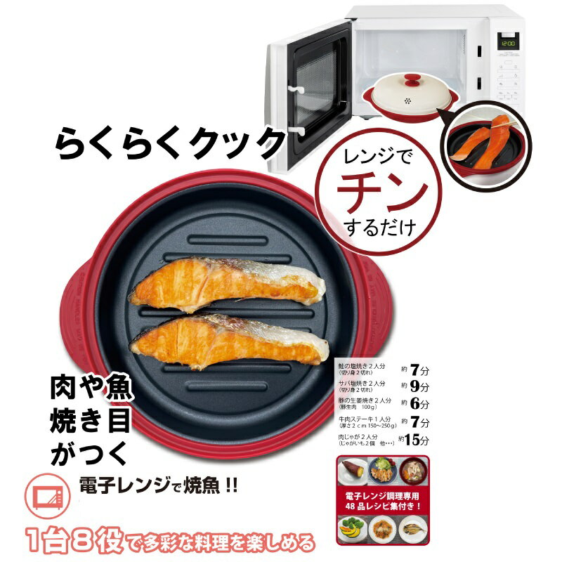 電子レンジ専用調理器（レシピ付き） 電子レンジ 調理器 焼き魚 レンジ 焼く 煮る 万能 丸型 小型 肉 魚