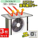 室外機カバー 3枚セット 3台分 アルミ 大型 ワイド おしゃれ 大型 エアコン 室外機 カバー 日よけ 日除け 遮熱シート アルミ製 保護シート エアコン室外...