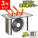 室外機カバー 3個セット エアコン 室外機カバー アルミ 3個組 遮熱 サンカット 日よけ 節電 省エネ エコ 保護カバー 3枚セット アルミ製カバー 直射日光...