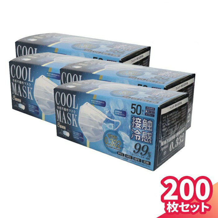 楽天AERU 楽天市場店【期間限定】 マスク 不織布 夏用 不織布マスク 冷感 おしゃれ 50枚 ×4セット 200枚 日本製規格 スポーツ 涼しい 大人用 普通 抗菌 使い捨て セール コールドマスク 超冷感 男女 兼用 女性 男性 二重マスク 熱中症 送料無料