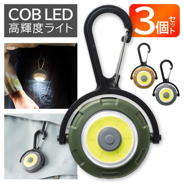 COBライト カラビナ付 高輝度 ハイパワー LED キーホルダー 小型 軽量 点灯切替 アウトドア キャンプ ..