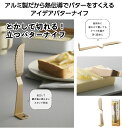 バターナイフ 立つ おしゃれ ふわふわ 熱伝導 ナイフ 溶ける アイス スプーン アルミ製 ジャムスプーン ナイフ 自立 立つバターナイフ 便利 キッチン