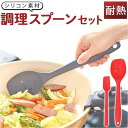 調理スプーン シリコン製 キッチンツール カトラリー 木 キッチン用品 食器 調理器具 北欧 雑貨 調理 スプーン 耐熱性 すくう 炒める 混ぜる お玉 へら