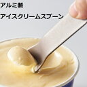 アイス スプーン アイスクリーム アルミ製 溶ける アイス用 デザート 熱伝導 溶かす アイススプーン ギフト カラー スイーツ ゴールド ピンク ブラック