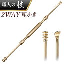 耳かき ステンレス製 耳掃除 高級感 みみかき メタルゴールド 2WAY イヤークリーナー スクリュー スプーン型 持ちやすいグリップ 丈夫 美しい 職人の技 匠