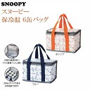 スヌーピー 保冷バッグ 缶ジュース 缶 エコバッグ 保冷 保温 バッグ トートバッグ レディース ファスナー 子供 軽量 ショッピングバッグ クーラーバッグ メンズ レディース