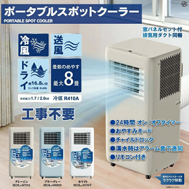 クーラー 工事不要 ポータブルエアコン ポータブルクーラー 8畳 スポットクーラー 夏 リビング 一人暮らし 寝室 スポットエアコン 移動式 冷風 送風 ドライ 梅雨 部屋干し リモコン チャイルドロック タイマー キャスター付き 排気用ダクト 送料無料 ポータブルスポットクーラー工事不要 ポータブルスポットクーラー工事不要で設置可能冷風、送風、ドライ機能畳数の目安は最大8畳窓パネルセット付で、すぐに使える・24時間オンオフタイマー・おやすみモード・チャイルドロック・満水時はアラーム音で通知・リモコン付きカラーはホワイト、ブルーグレー、グレージュの3色をご用意【商品詳細】本体：約幅330×高さ685×奥行280mm【仕様】電源：AC100V　50/60Hz定格消費電力：650W/50Hz　750W/60Hz冷房能力：1.7kW/50Hz　2.0kW/60Hz最大ドライ(除湿)能力(約)：16.8L/日風量：2段階調節(弱・強)冷媒：R410A/260g運転モード：冷風/ドライ/送風タイマー：オン/オフタイマー(1〜24時間：1時間単位)騒音：≦65dBA(条件 冷風モード 風量：強)排水タンク容量：0.43Lリモコン電源：単4形マンガン電池×2(別売り)電源コードの長さ：約1.8m排気ホース：約φ154×長さ240〜1500mmドレンホース：約φ10×長さ1000mm付属品：本体、排気ホース、ジョイント、ドレンホース、ノズル、窓パネルセット(パネル(A・B・C各1)、パネル固定用金具一式(固定金具、ワッシャー、蝶ナット各2)、リモコン、取扱説明書【注意事項】●使用時は、電源プラグをコンセントにしっかりと奥まで差し込む。●電源コード、電源プラグの破損、損傷がないかを確認する。●電源プラグの刃(先端)や刃の根本に埃がついている場合は、きれいに拭き取る。●本製品は必ず接地して使用する。●コンセントや配線器具の定格を超える使い方や、交流100V以外では使用しない。●分解、修理、改造をしない。●電源コードを無理に曲げたり、引っ張ったり、ねじったりしない、束ねたりしない、重い物を載せたりしない。●電源プラグをコンセントに差し込んだときに、緩みがあるときは使用しない。●濡れた手で本製品を操作したり、差し込みプラグを抜き差ししない。●浴室など湿気の多い場所、水のかかる場所では使用しない。●本体やリモコンを水に浸けたり、水をかけたりしない。●屋外や直射日光の当たる場所で使用しない。●火気の近くで使用しない。●落としたり、ぶつけたりして本製品に強い衝撃をあたえない。●本製品の開口部(送風口、吸気口、排気口など)に液体、金属などの異物、及び指などを入れない。●本製品は、安全に責任を負う人の監視または、指示がない限り、補助を必要とする人(子供を含む)が単独で機器を使用しない。●引火性のもの(ガソリン、ベンジン、シンナー、殺虫剤、ヘアスプレーなど)の近くで使用しない。●冷風、送風を長時間、直接体に当てない。●リモコンを火中への投入や加熱をしない。 2