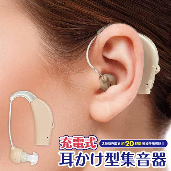 集音器 充電式 耳掛けタイプ 軽量 目立たない 耳掛け式 両耳対応 テレビ 高齢者 収納ケース 音量調節 プレゼント 耳かけ ヒアリング 小型 軽量