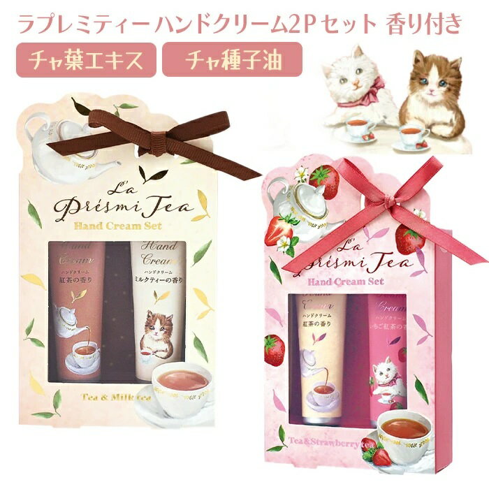ハンドクリーム ギフト ねこ 猫 ネコ 2本セット プレゼント レディース 手荒れ 安い 女性 プチギフト おすすめ おしゃれ かわいい 人気 香り 出産 祝い...