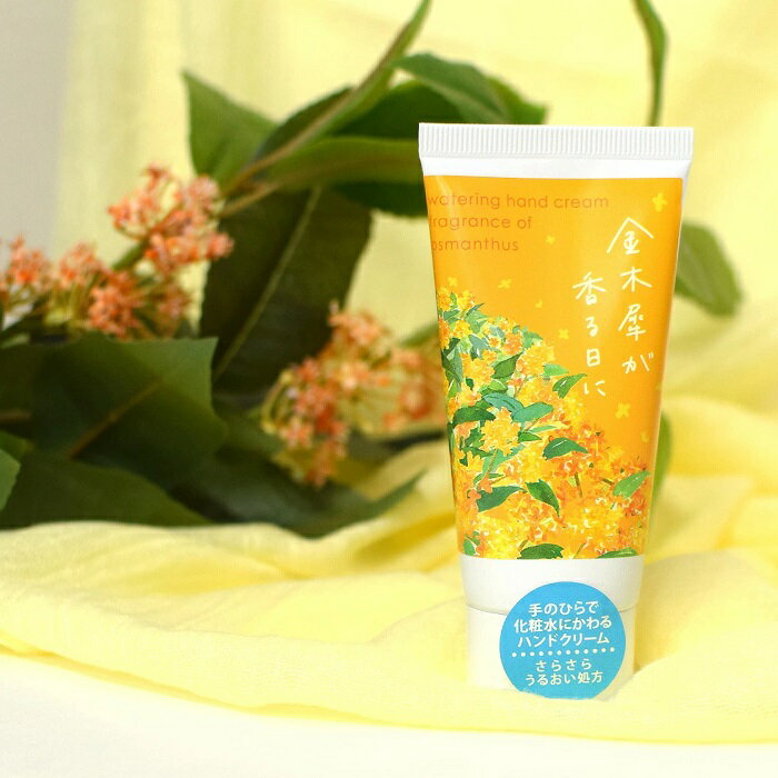 ハンドクリーム ギフト プレゼント 化粧水 女性 金木犀 キンモクセイ ウォータリングハンド レディース..