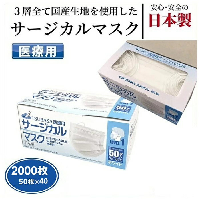 マスク 日本製 使い捨て 50枚×40セット 2000枚入り 普通 医療用 サージカルマスク 不織布 国産 3層構造 99%カット ウィルス マスク工業会 100枚セット おしゃれ メンズ レディース