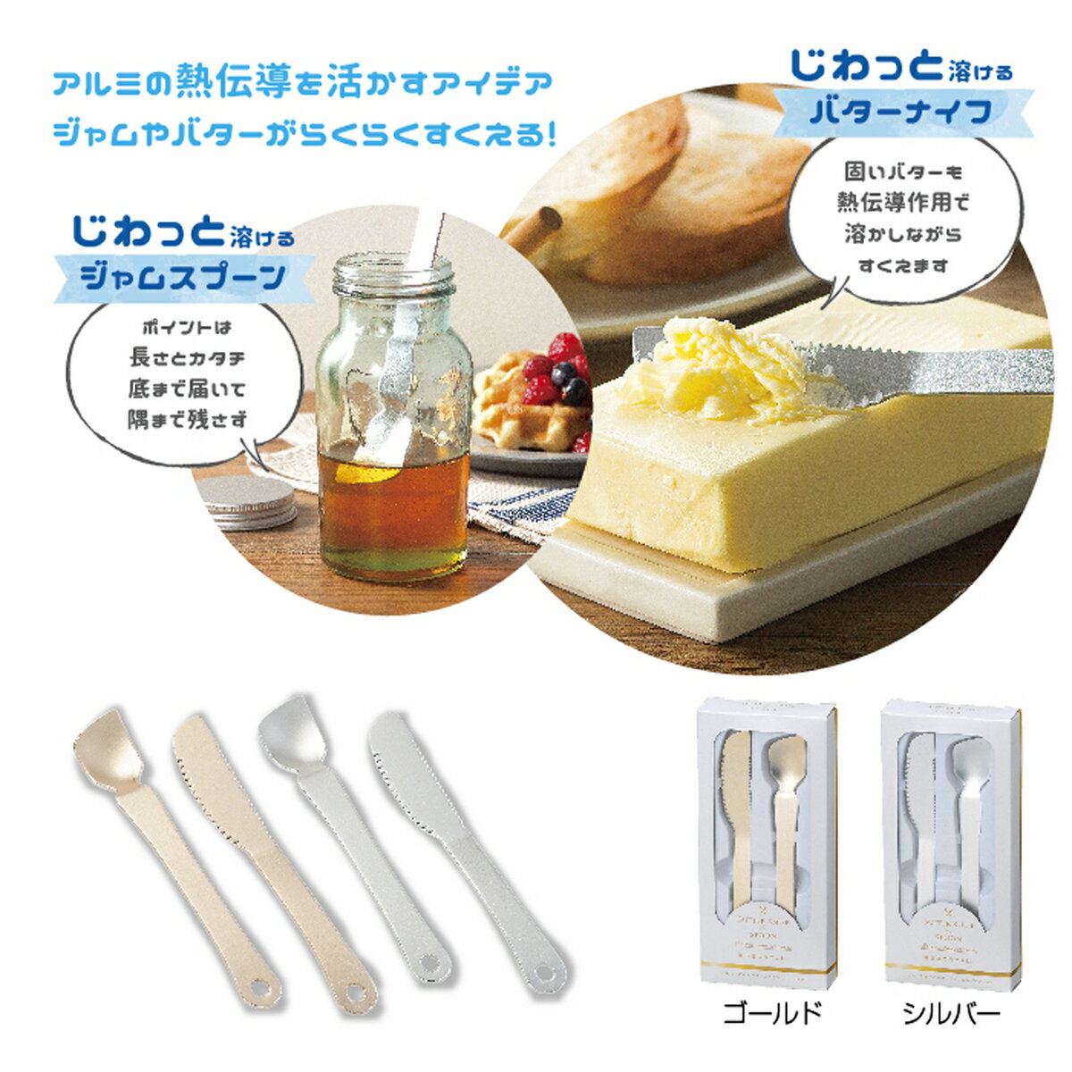 じわっと溶けるジャムスプーンとバターナイフのセット バターナイフ アイスクリームスプーン おしゃれ ふわふわ 熱伝導 2点セット ナイフ スプーン 溶ける ジャムスプーン 休日 アイスクリーム アイス アルミ製