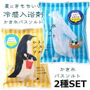 入浴剤 2種セット プレゼント ギフト 日本製 バスバッグ バスソルト ひんやり かき氷 冷感 メントール配合 ハッカ油