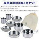 アウトドアクッカー 8点セット 調理器具 セット アウトドア 非常時 軽量 コンパクト 収納袋付き クッカー 皿 鍋 フライパン 食器セット ステンレス アウトドアや非常時に最適なクッカー8点セット 煮る・炒める・焼くと多様に使えるアウトドアクッカーセット。鍋にフライパン、小皿、マグカップがセットになっており、全てを順番に重ねてコンパクトに収納できます。収納袋がついており、軽量なので持ち歩きラクラク！キャンプや非常時に最適です。【商品詳細】サイズ(約)：鍋大/直径142×66cm・970cc、鍋小/直径123×65cm・700cc、フタ兼用フライパン/直径148×31cm・500cc、フタ兼用皿/直径130×16cm、小皿/直径135×18cm、マグカップ/直径75×100×71cm・270cc重量(約)：695gセット内容：鍋大、鍋小、フタ兼用フライパン、フタ兼用皿、小皿×2、マグカップ×2、収納袋材質：容器/ステンレス鋼・クロム13%、収納袋/不織布◆関連キーワード◆8点 8pcs クッカーセット カップ コップ マグカップ 小皿 なべ キャンプ レジャー バーベキュー 緊急時 災害時 煮る 炒める 焼く アウトドア用品 キャンプ用品 便利 売れ筋 人気 お買い得 おすすめ 便利グッズ 快適グッズ 2