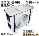室外機カバー 5個セット エアコン 室外機 カバー 日よけ アルミ製 保護シート 簡単 ワンタッチ装着 遮熱 断熱 省エネ 節電 暑さ 対策 グッズ