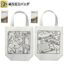 ぬりえ バッグ トートバッグ ぬり絵 文具 園児 児童 レッスンバッグ クレヨン付 プレゼント 子供 子ども 子供用 軽量 軽い 宿題 手提げ 安い 売れ筋 ポイント消化